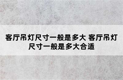 客厅吊灯尺寸一般是多大 客厅吊灯尺寸一般是多大合适